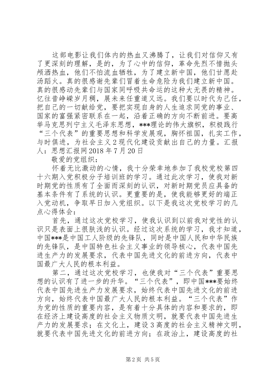 XX年7月思想汇报《观看电影建党伟业有感》_第2页