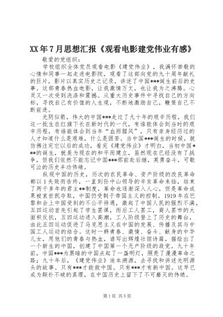 XX年7月思想汇报《观看电影建党伟业有感》