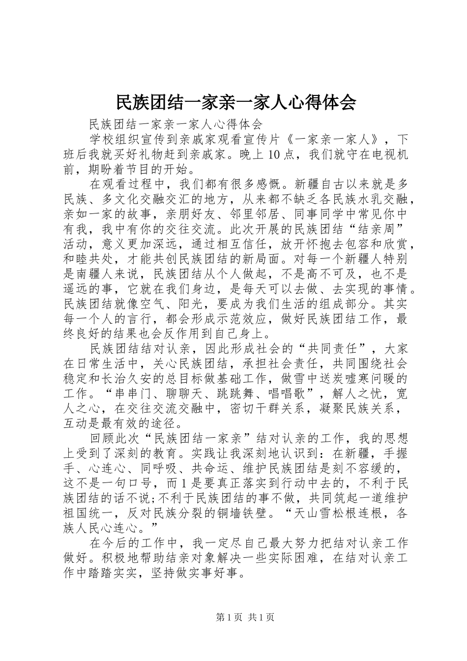 民族团结一家亲一家人心得体会_第1页