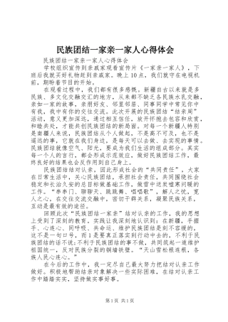 民族团结一家亲一家人心得体会