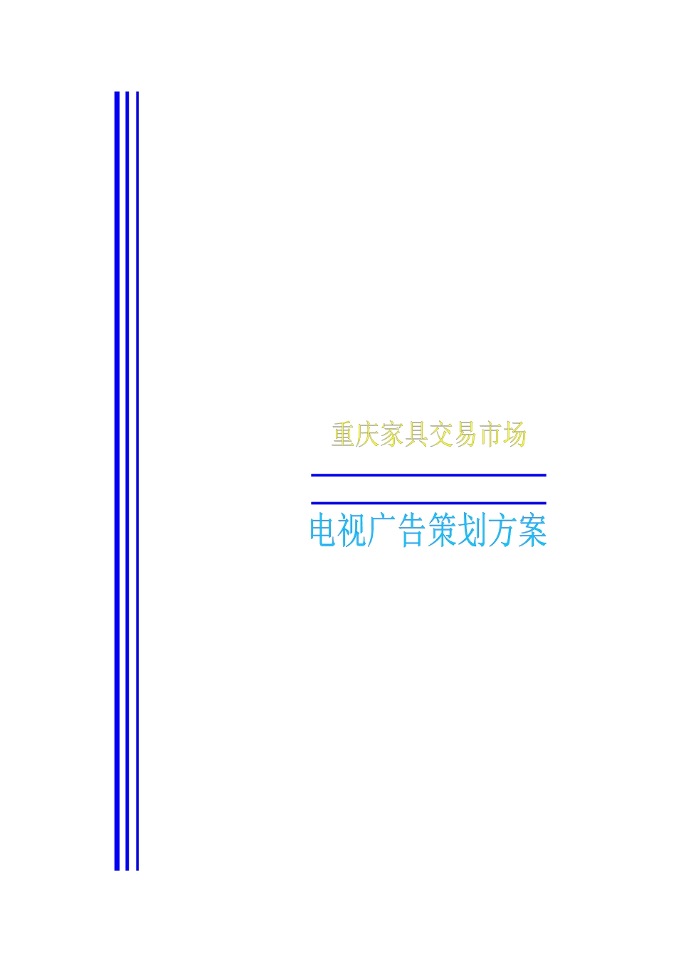 重庆家具交易市场电视广告策划提案_第1页