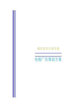 重庆家具交易市场电视广告策划提案
