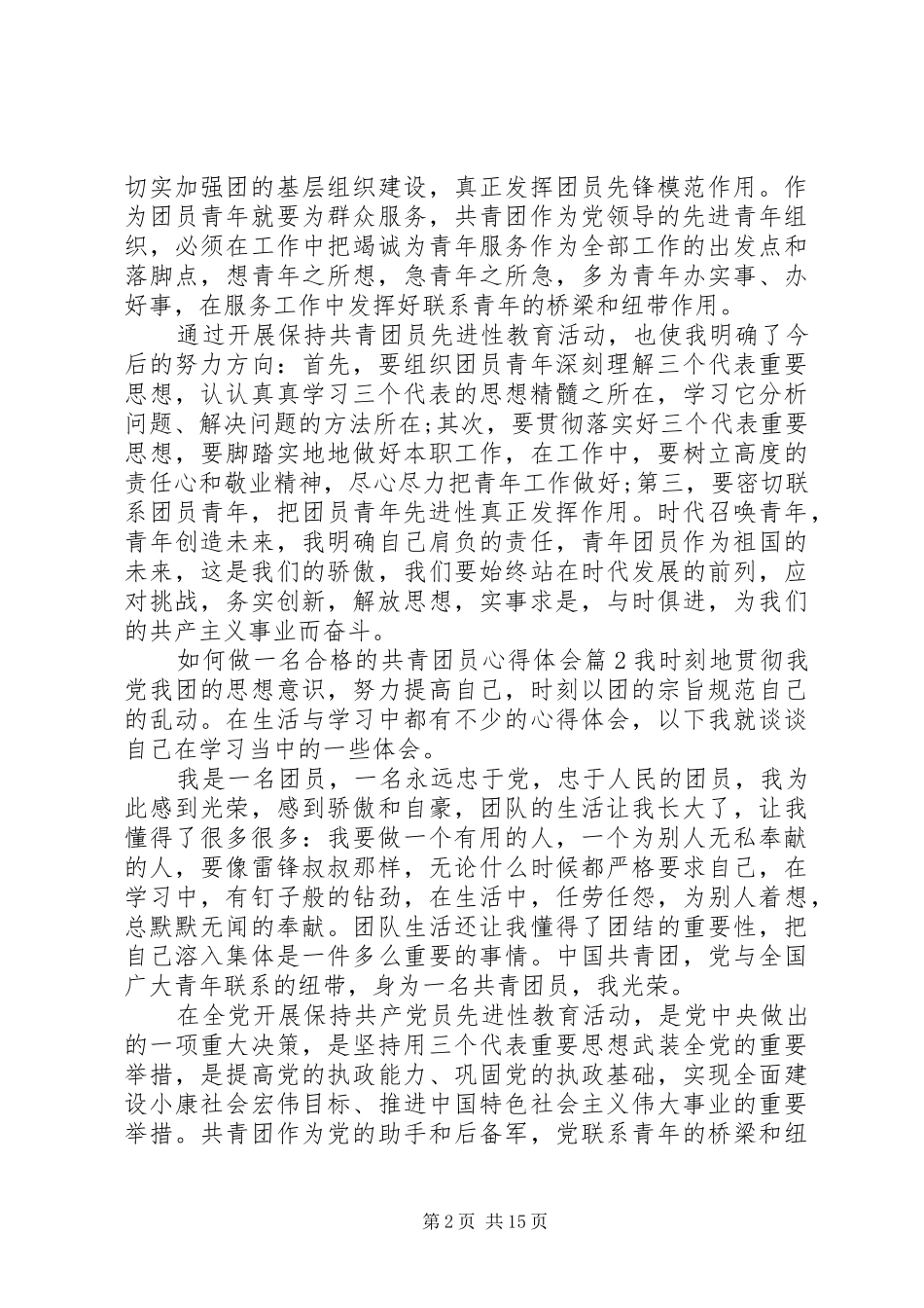 如何做一名合格的共青团员心得体会10篇_第2页