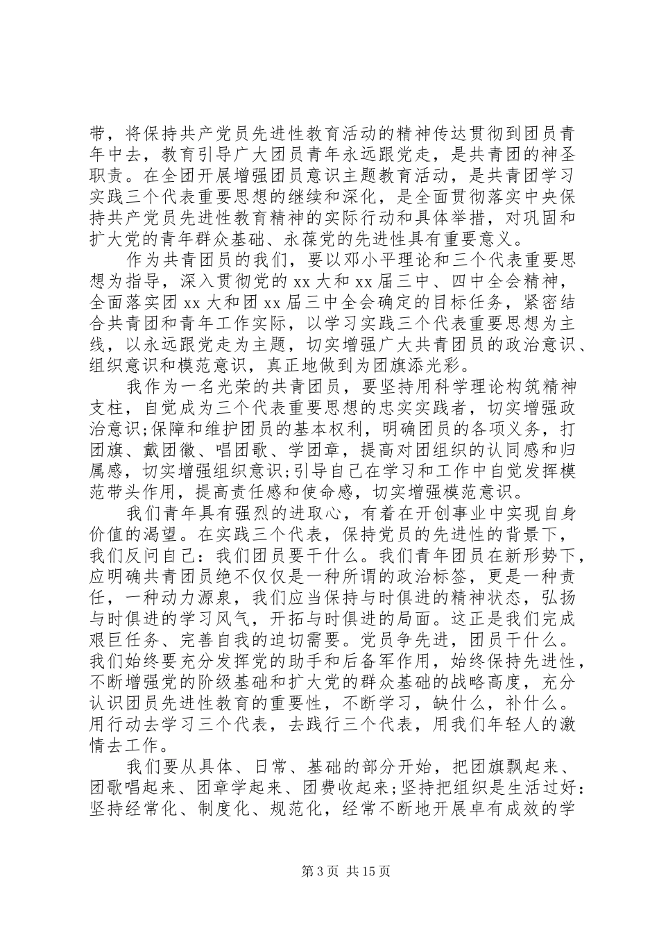 如何做一名合格的共青团员心得体会10篇_第3页