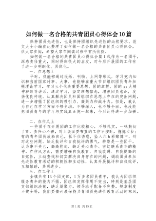 如何做一名合格的共青团员心得体会10篇