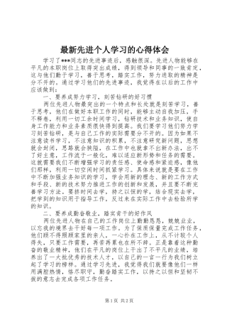 最新先进个人学习的心得体会