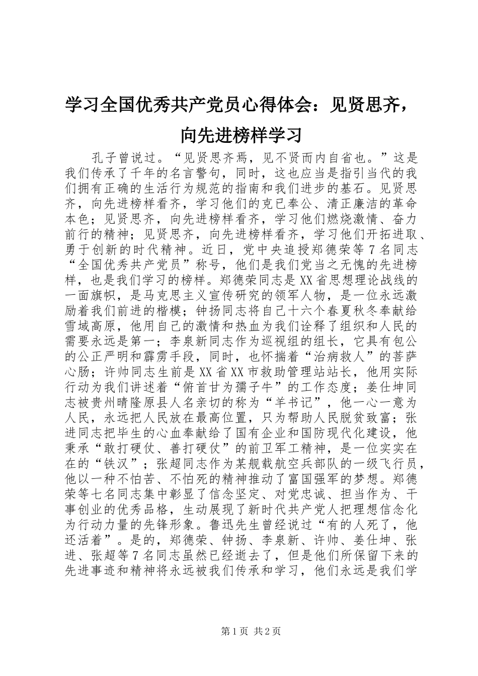 学习全国优秀共产党员心得体会：见贤思齐，向先进榜样学习_第1页