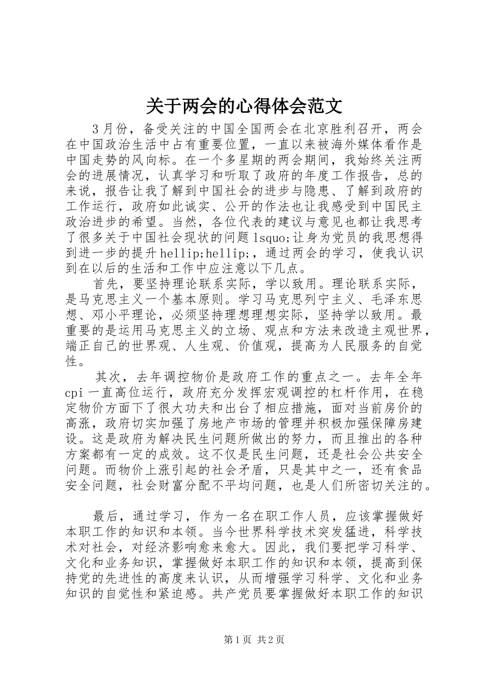 关于两会的心得体会范文_第1页