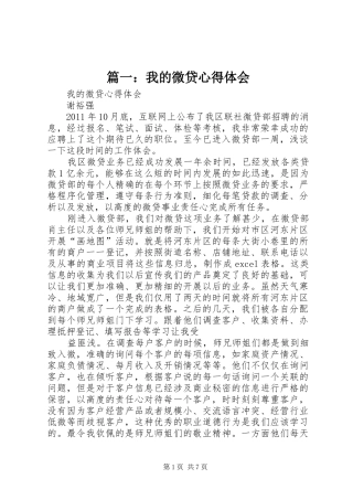 篇一：我的微贷心得体会