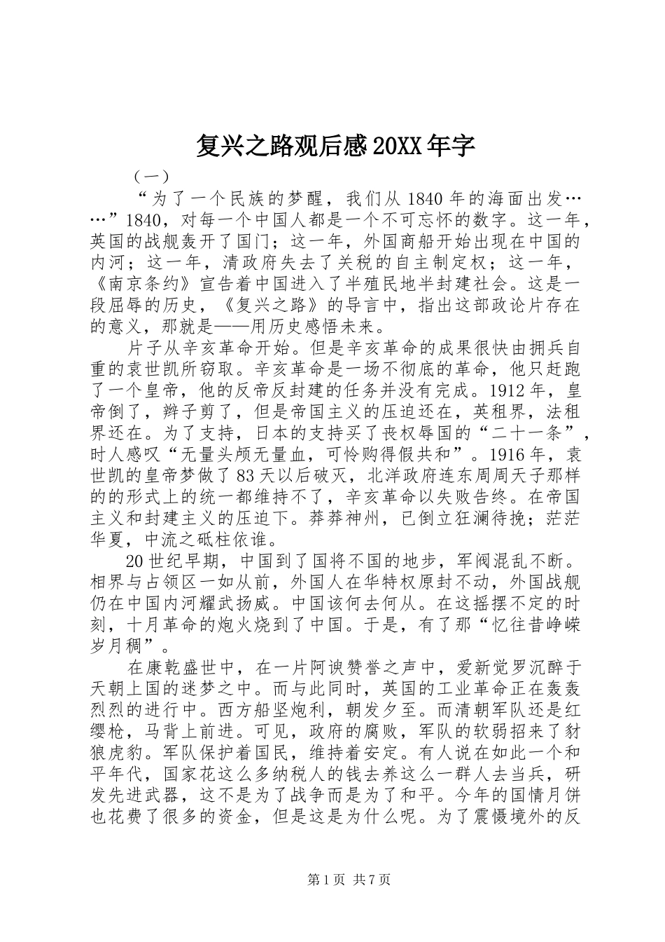 复兴之路观后感20XX年字_第1页