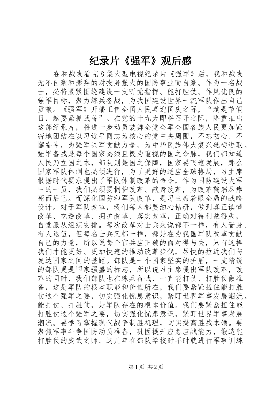 纪录片《强军》观后感_第1页