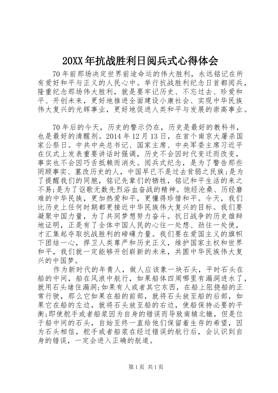 20XX年抗战胜利日阅兵式心得体会_第1页