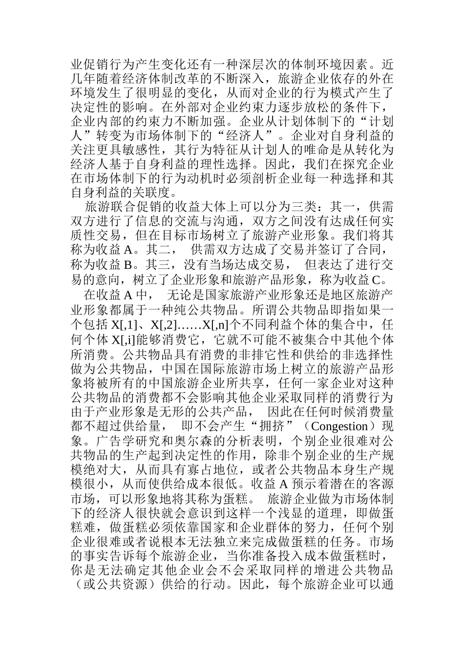 旅游联合促销的困境析及如何突围_第2页