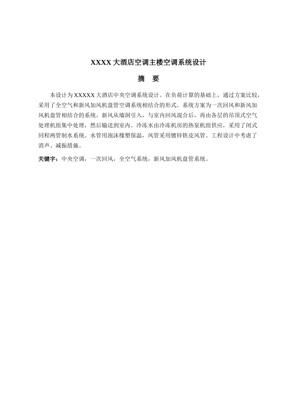 某大酒店空调主楼空调系统设计_第2页