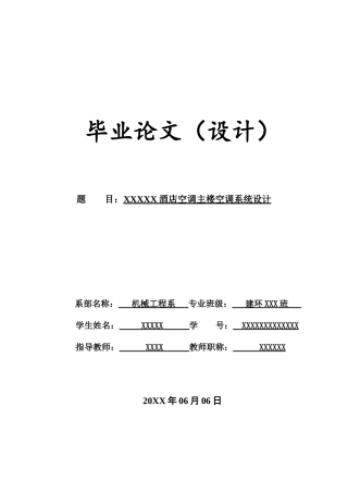 某大酒店空调主楼空调系统设计