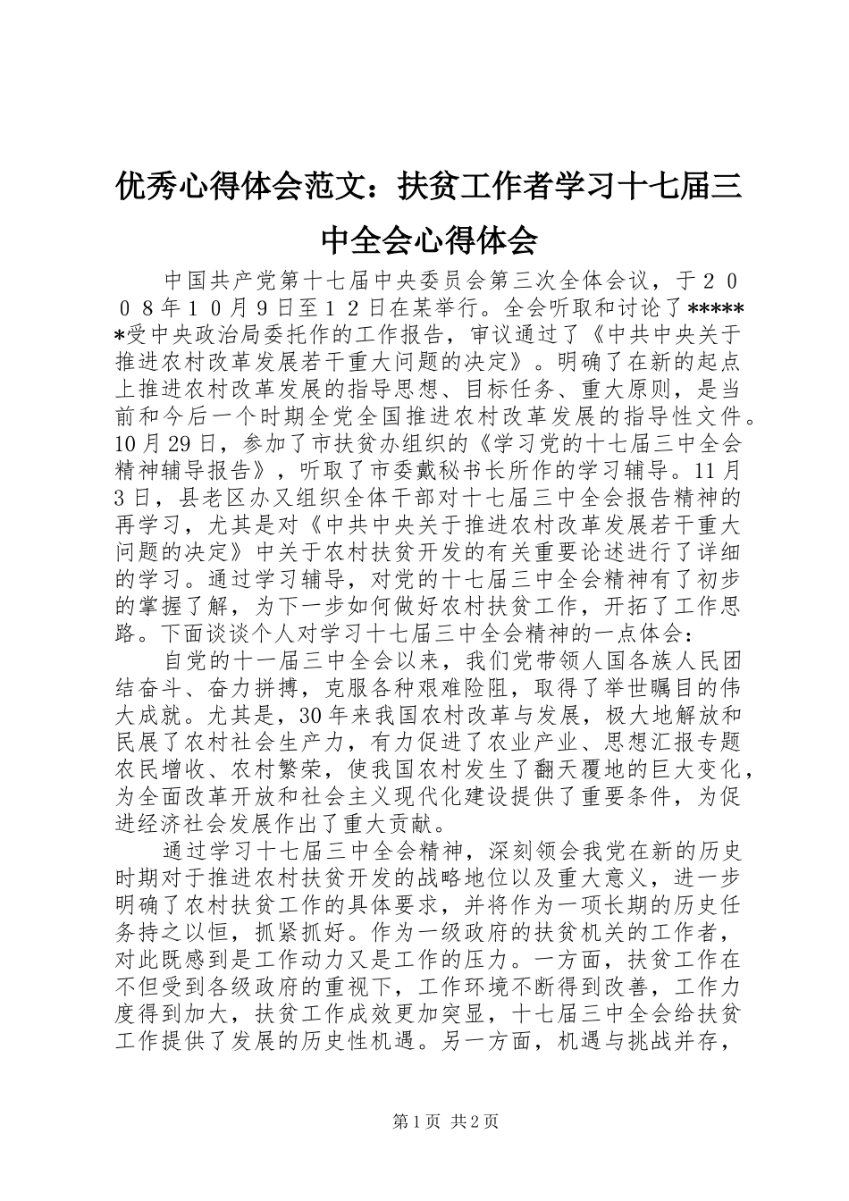 优秀心得体会范文：扶贫工作者学习十七届三中全会心得体会_第1页