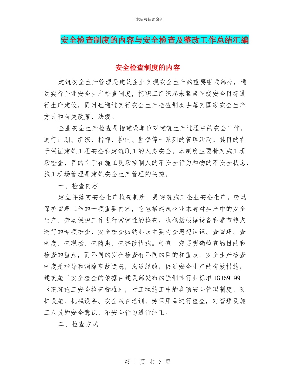安全检查制度的内容与安全检查及整改工作总结汇编_第1页