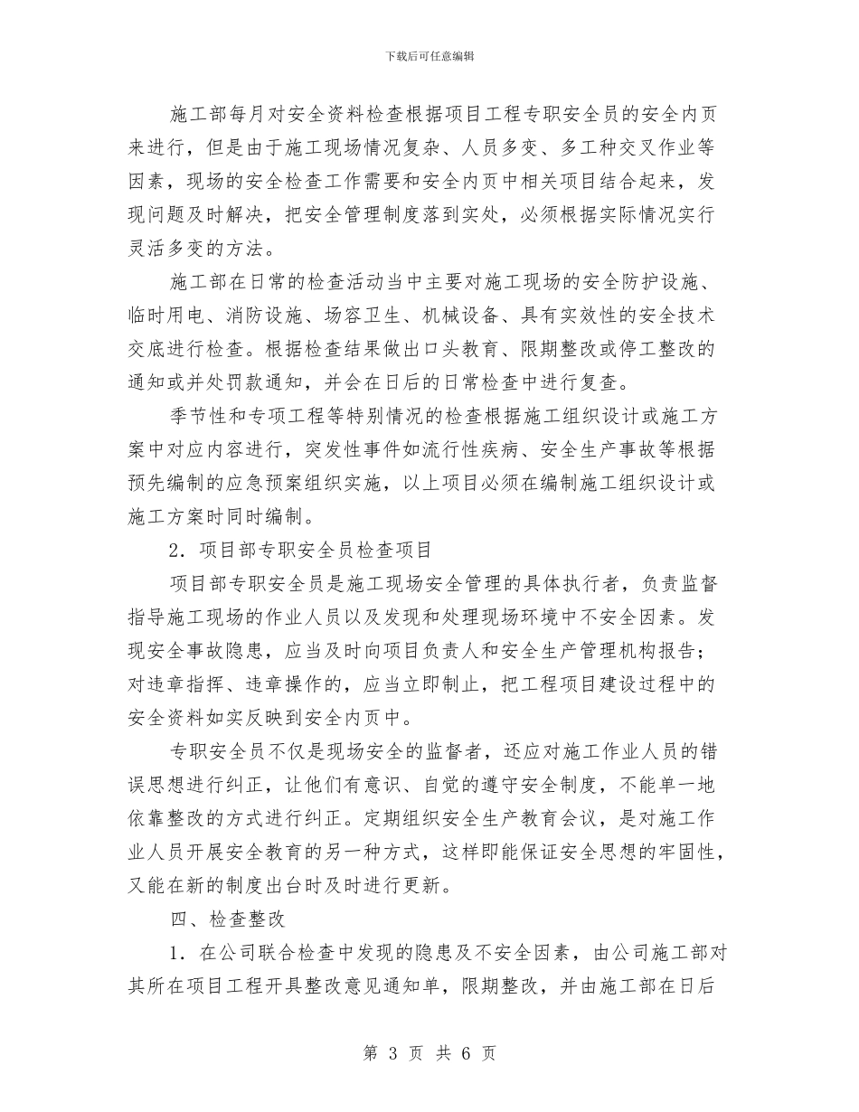 安全检查制度的内容与安全检查及整改工作总结汇编_第3页