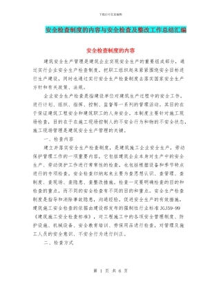 安全检查制度的内容与安全检查及整改工作总结汇编