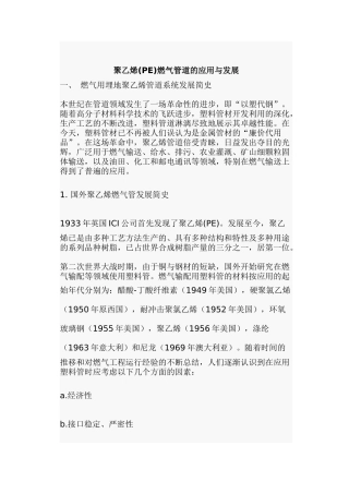 聚乙烯(PE)燃气管道的应用与发展(doc33)(1)