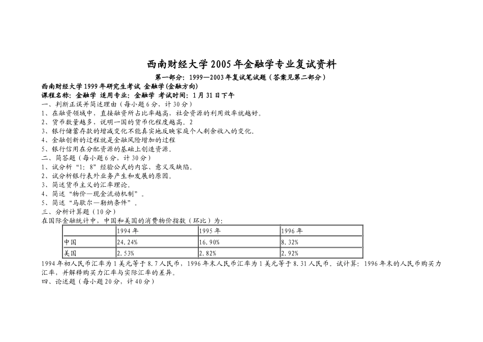 西南财经大学金融学专业复试资料[1]_第1页