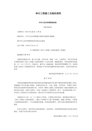 砖石工程施工及验收规范(DOC39页)