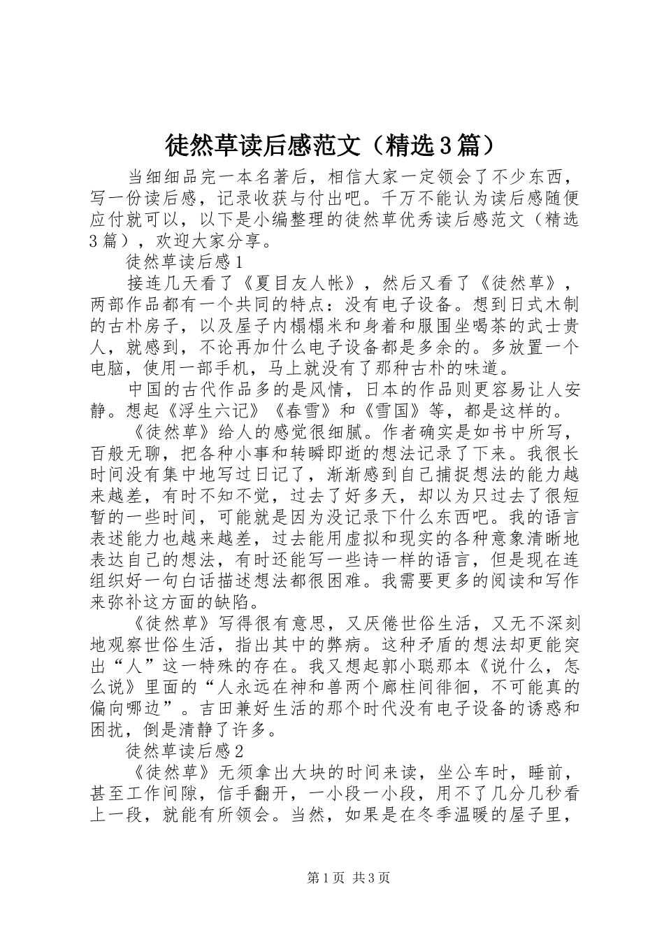 徒然草读后感范文（精选3篇）_第1页