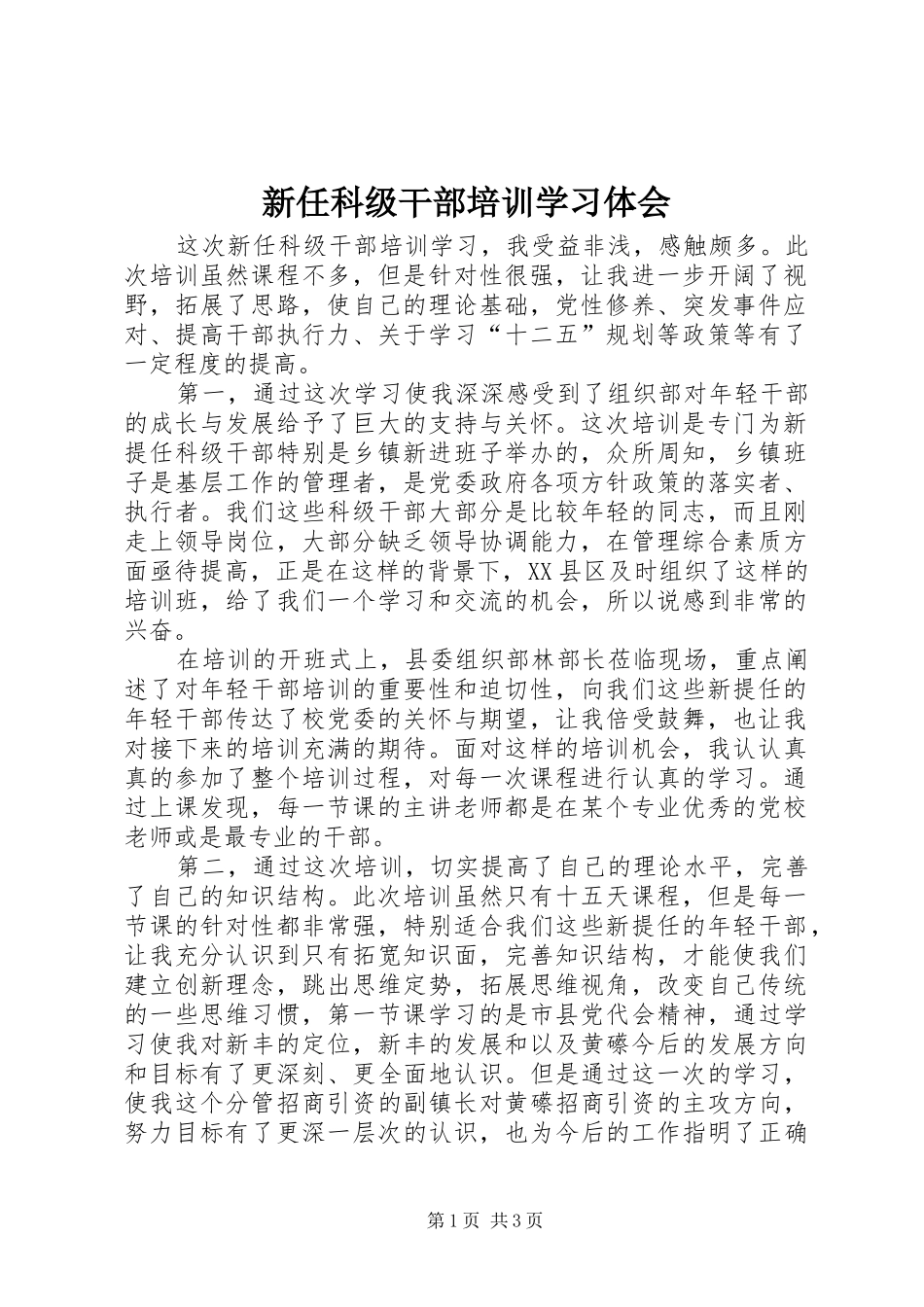 新任科级干部培训学习体会_第1页