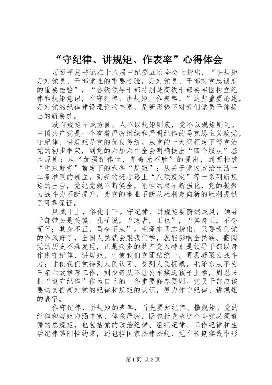 “守纪律、讲规矩、作表率”心得体会_第1页