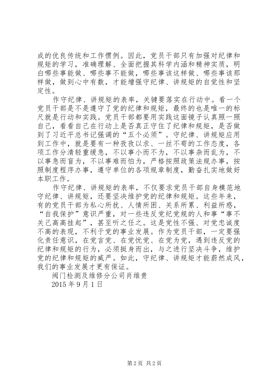 “守纪律、讲规矩、作表率”心得体会_第2页