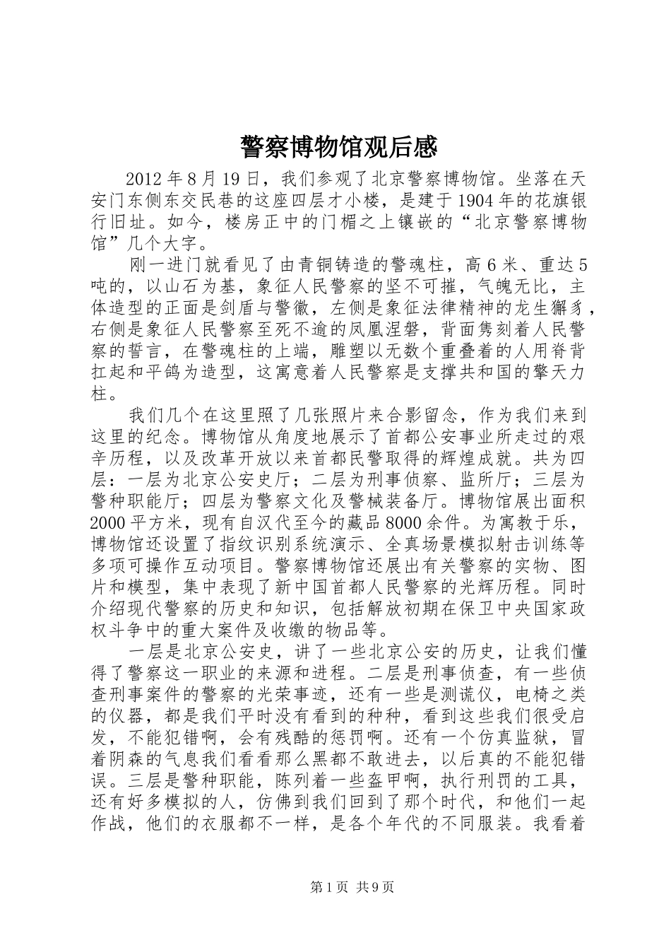 警察博物馆观后感_第1页