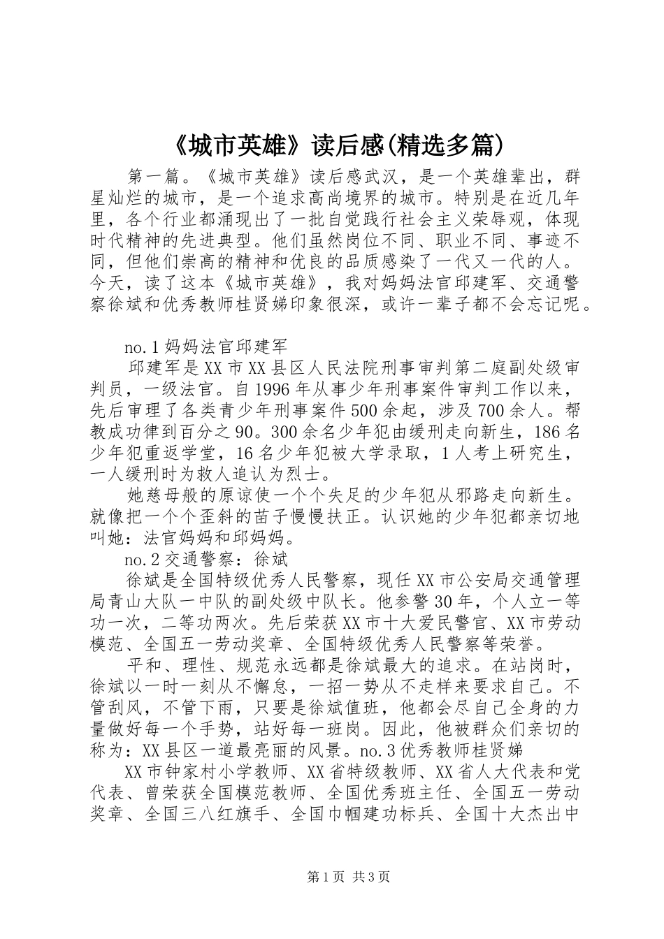 《城市英雄》读后感(精选多篇)_第1页