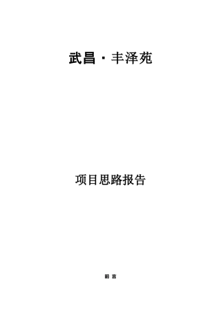 某房地产项目思路报告