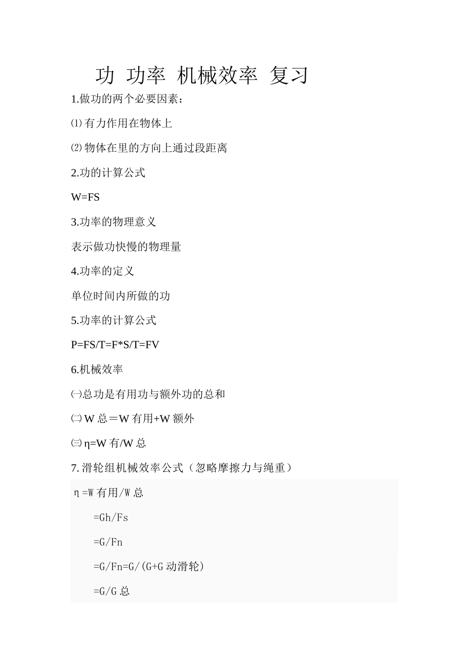 功 功率 机械效率 复习_第1页