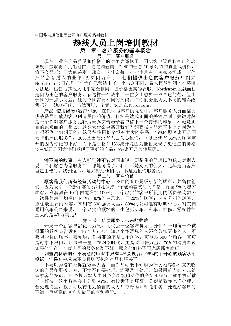 中国移动通信集团热线人员上岗培训教材_第1页