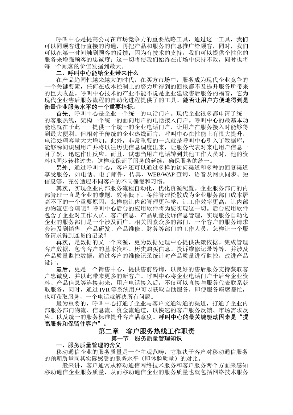 中国移动通信集团热线人员上岗培训教材_第3页