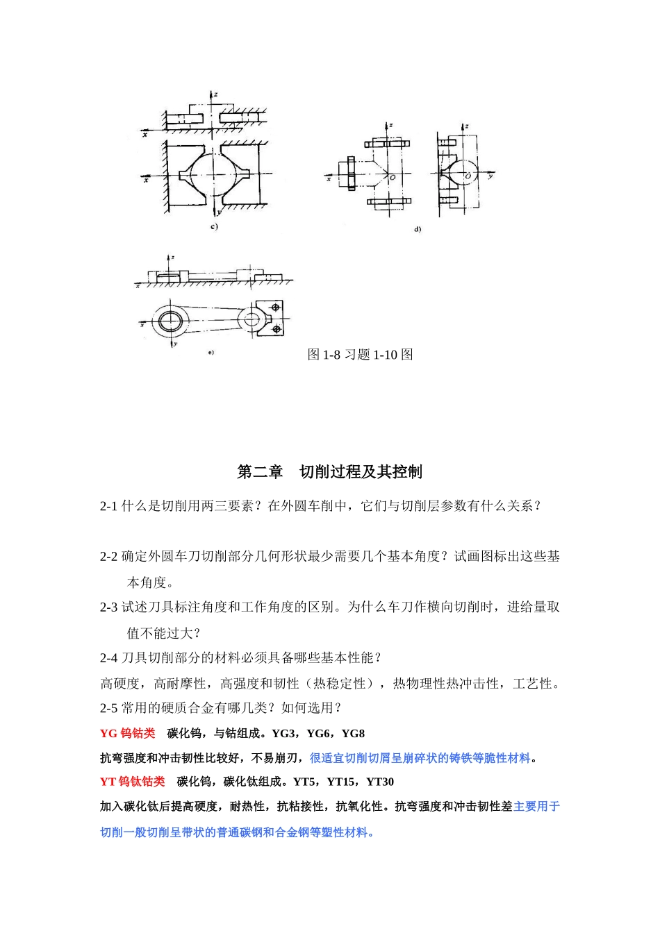 机械制造技术基础习题38277087_第2页