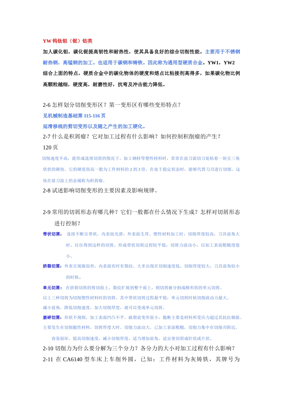 机械制造技术基础习题38277087_第3页