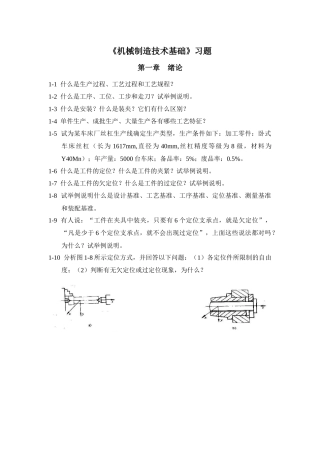 机械制造技术基础习题38277087