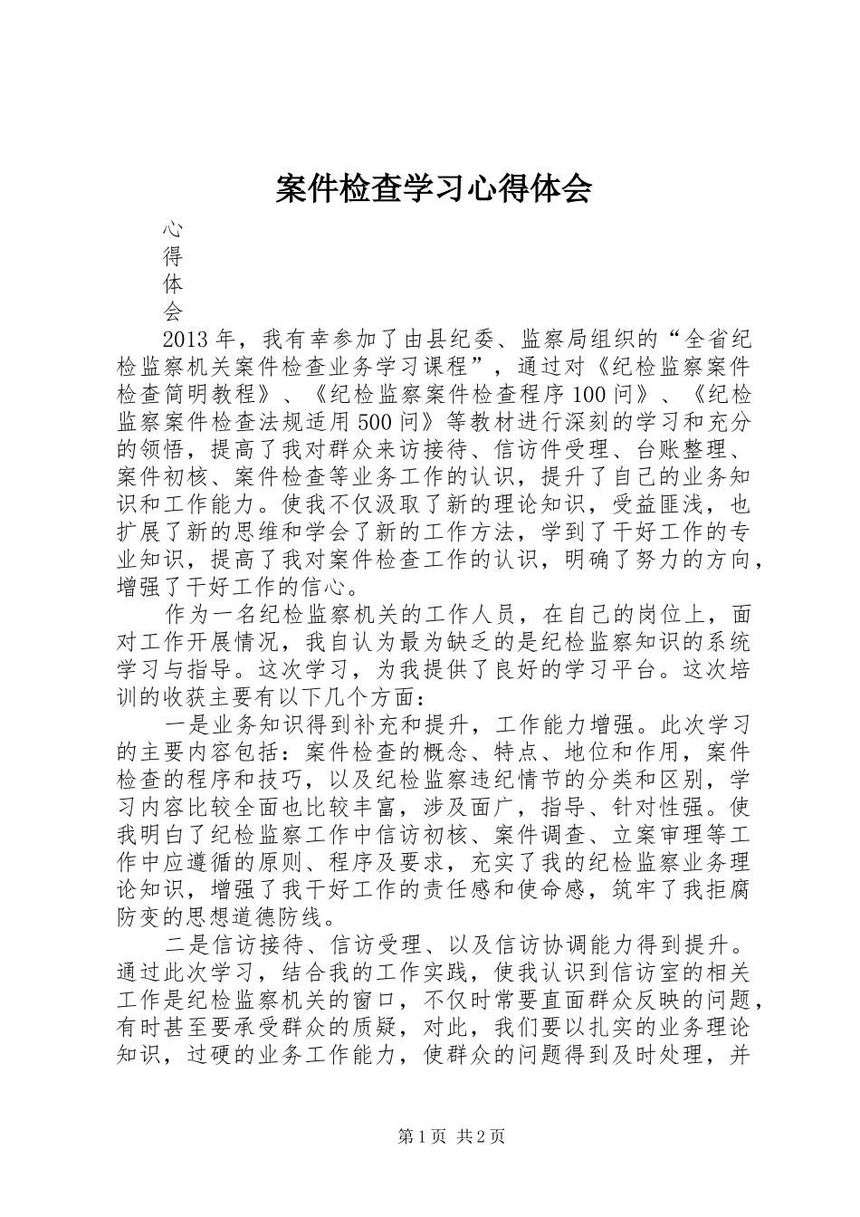 案件检查学习心得体会_第1页