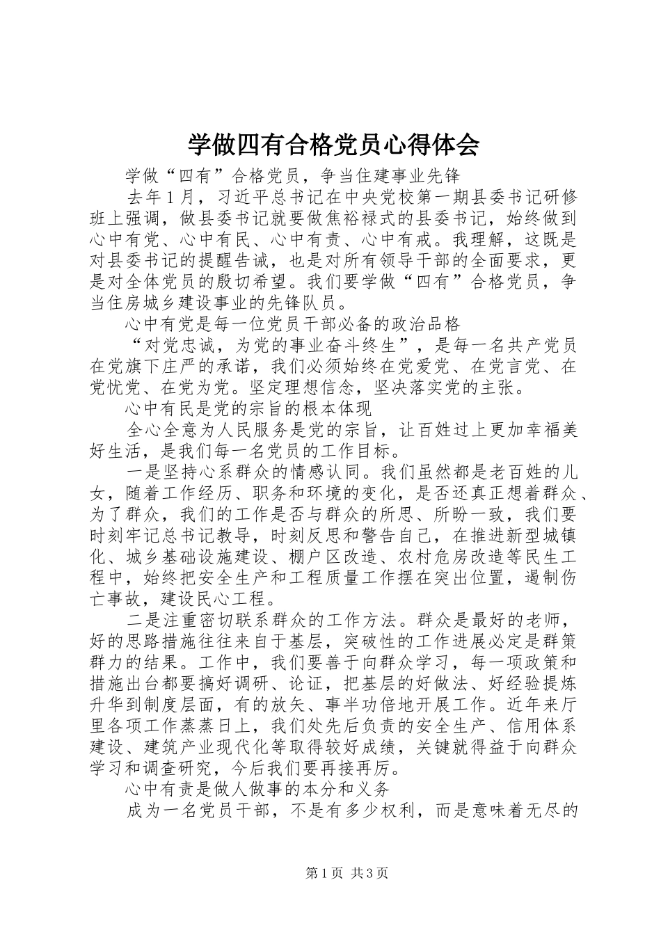 学做四有合格党员心得体会_第1页