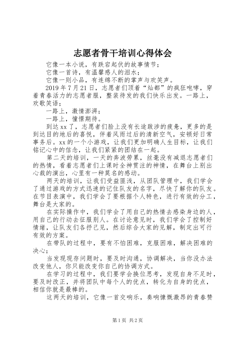 志愿者骨干培训心得体会_第1页