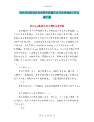 安全标识标牌及安全围护设置方案与安全检查工作方案汇编