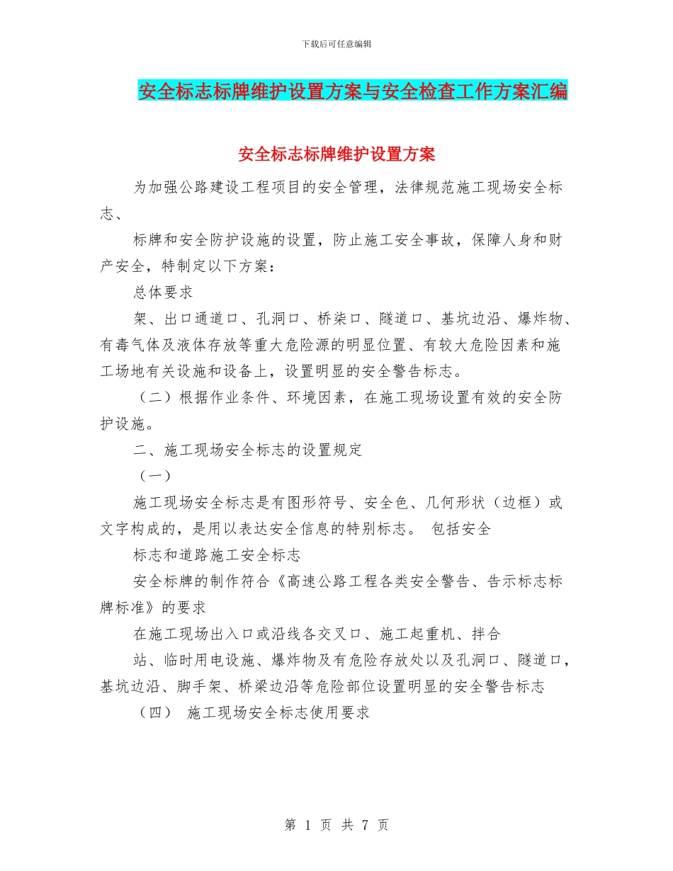 安全标志标牌维护设置方案与安全检查工作方案汇编_第1页