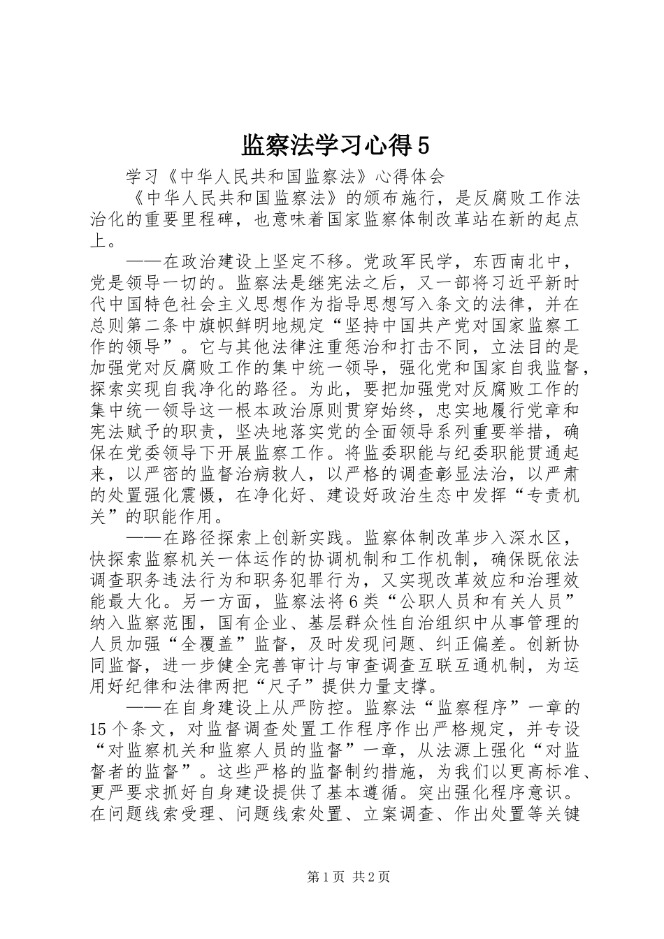 监察法学习心得5_第1页