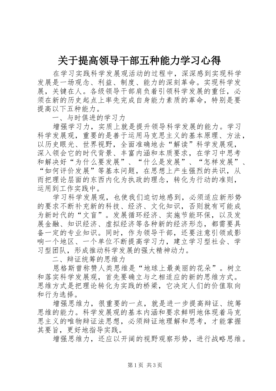 关于提高领导干部五种能力学习心得_第1页