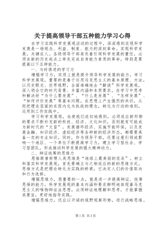 关于提高领导干部五种能力学习心得
