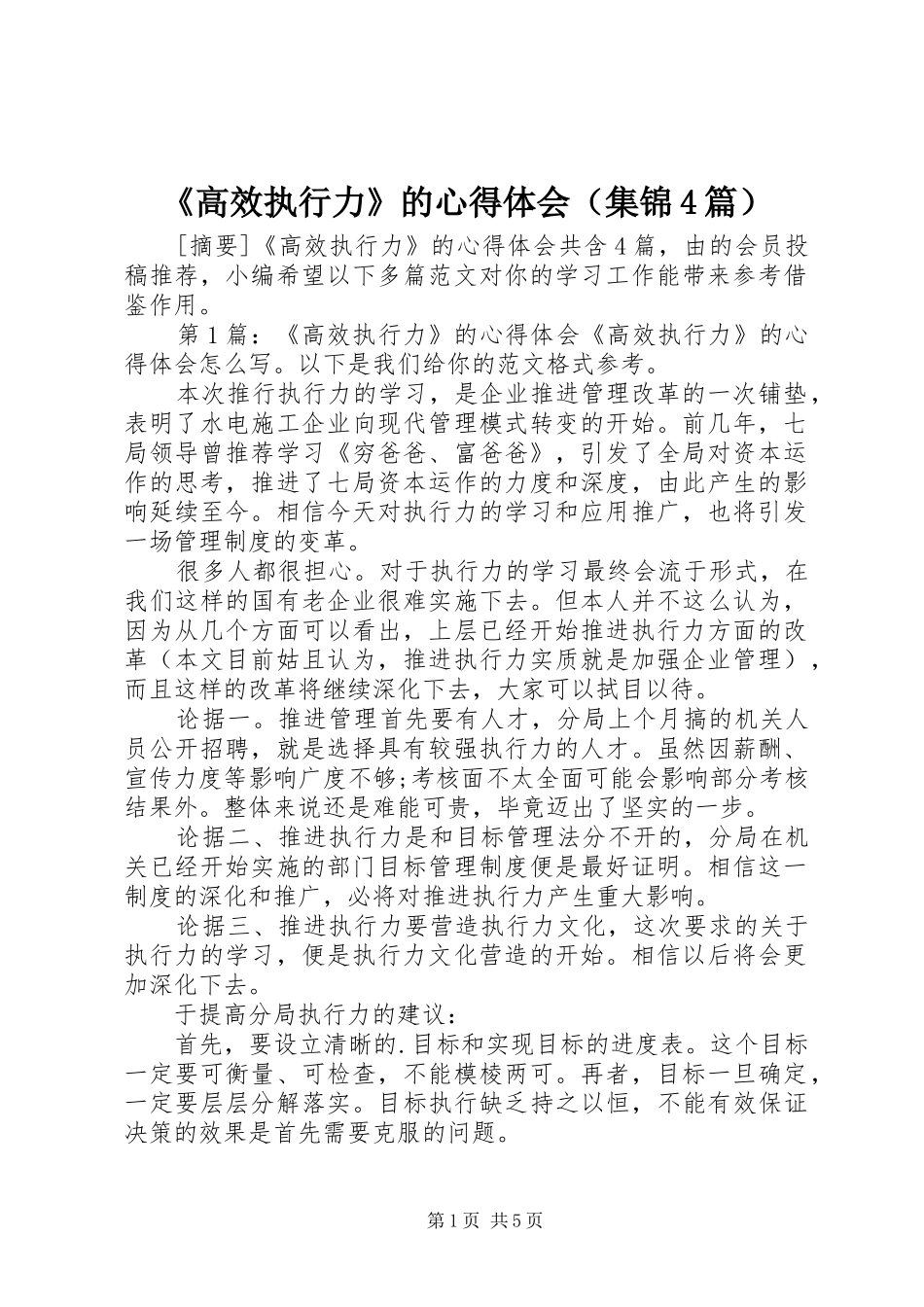 《高效执行力》的心得体会（集锦4篇）_第1页