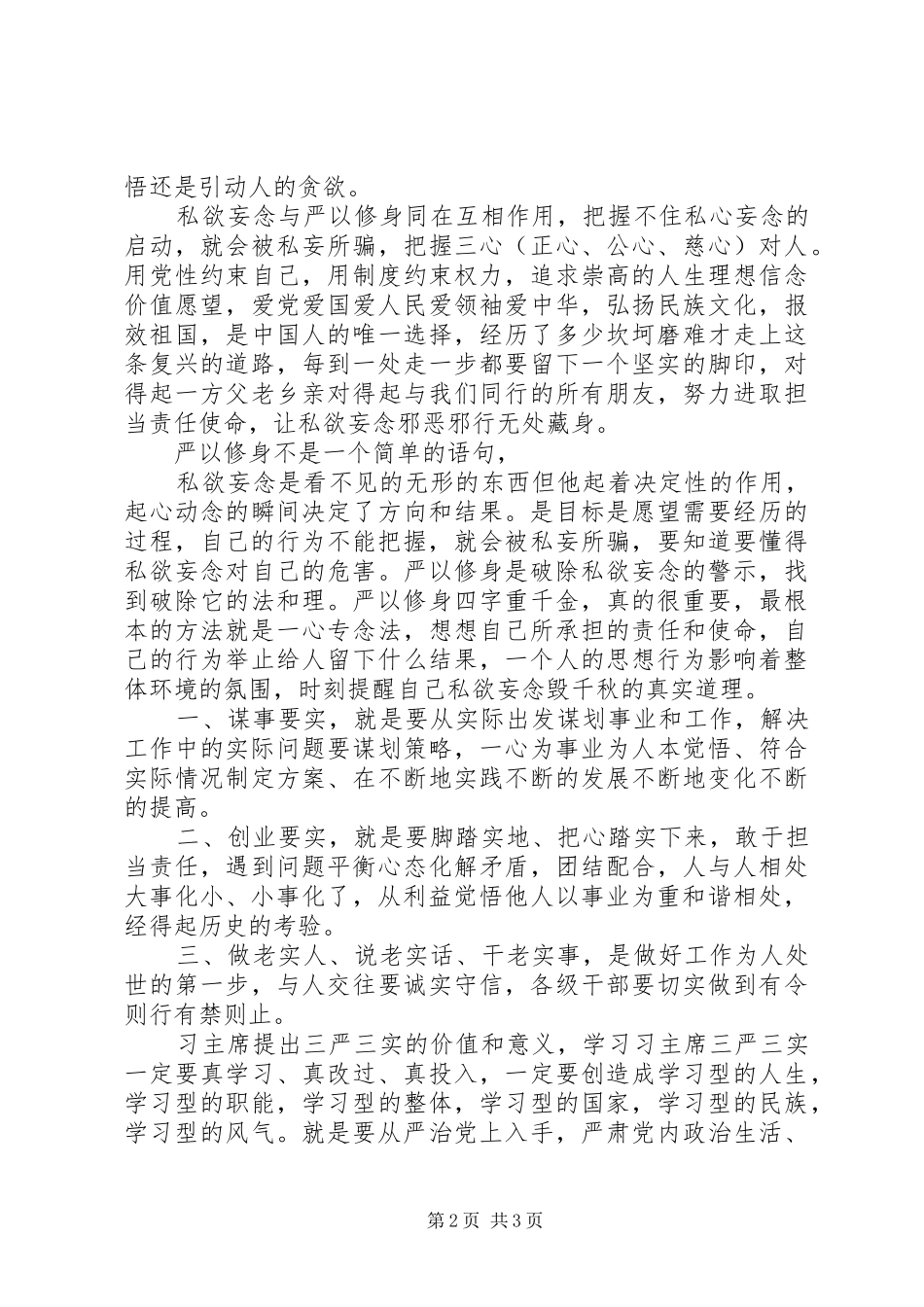 学习习主席：三严三实的认识和体会_第2页