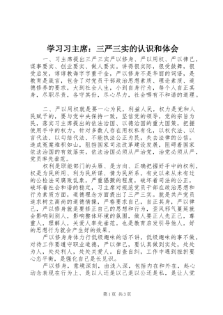 学习习主席：三严三实的认识和体会